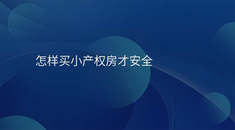 怎样买小产权房才安全