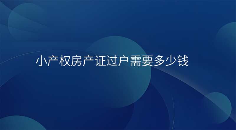 小产权房产证过户需要多少钱