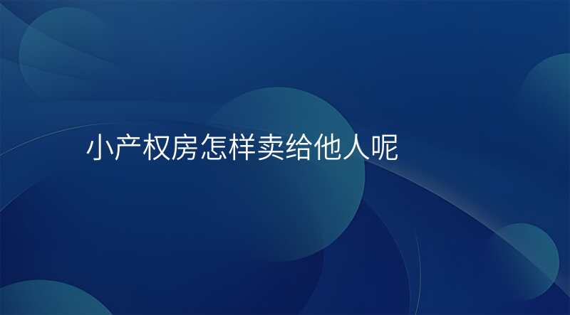 小产权房怎样卖给他人呢