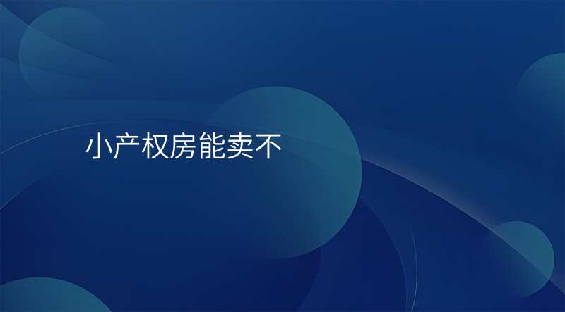 小产权房能卖不