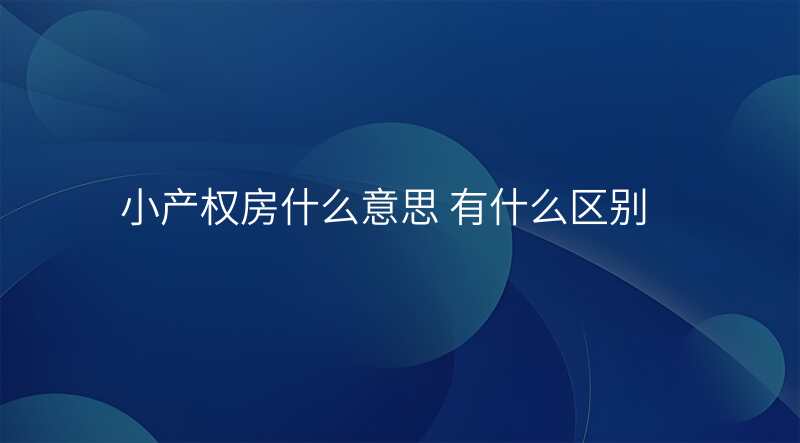小产权房什么意思 有什么区别