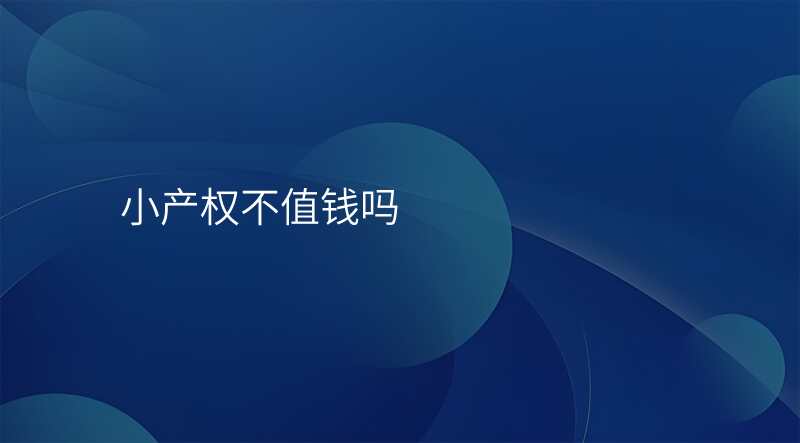 小产权不值钱吗