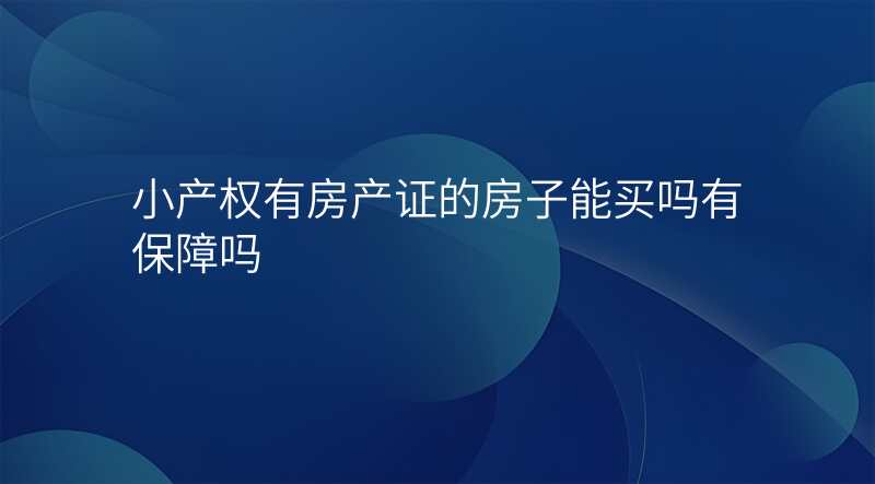 小产权有房产证的房子能买吗有保障吗