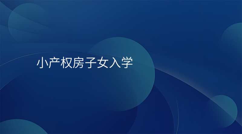 小产权房子女入学