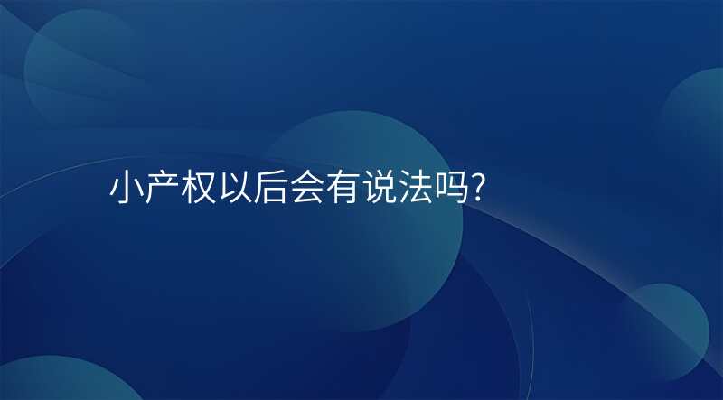 小产权以后会有说法吗?