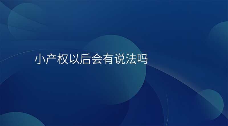 小产权以后会有说法吗