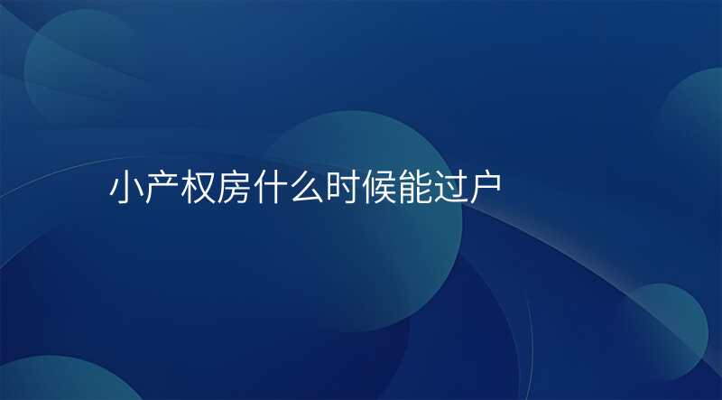小产权房什么时候能过户