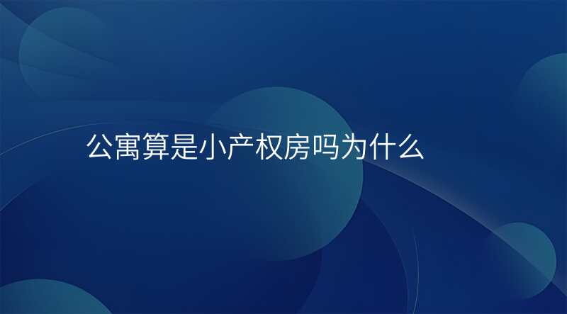 公寓算是小产权房吗为什么