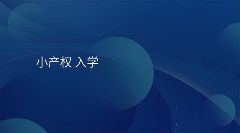 小产权 入学