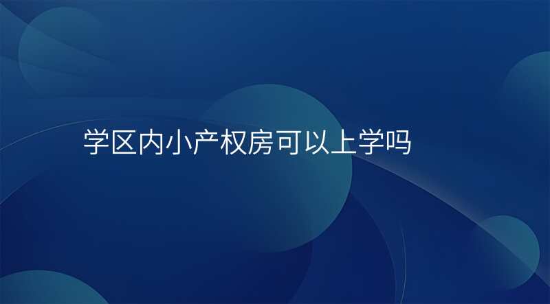 学区内小产权房可以上学吗