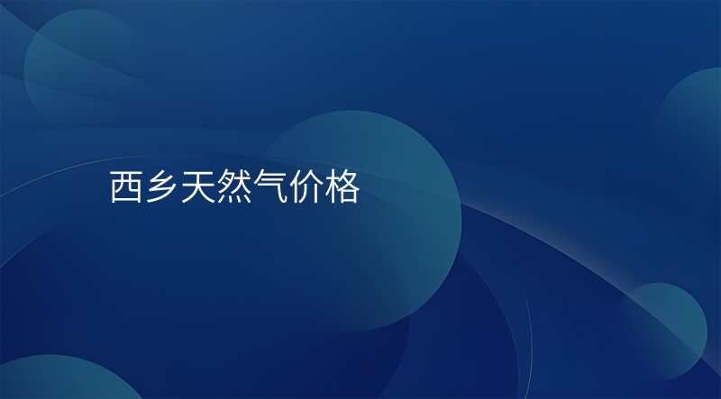 西乡天然气价格