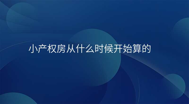 小产权房从什么时候开始算的