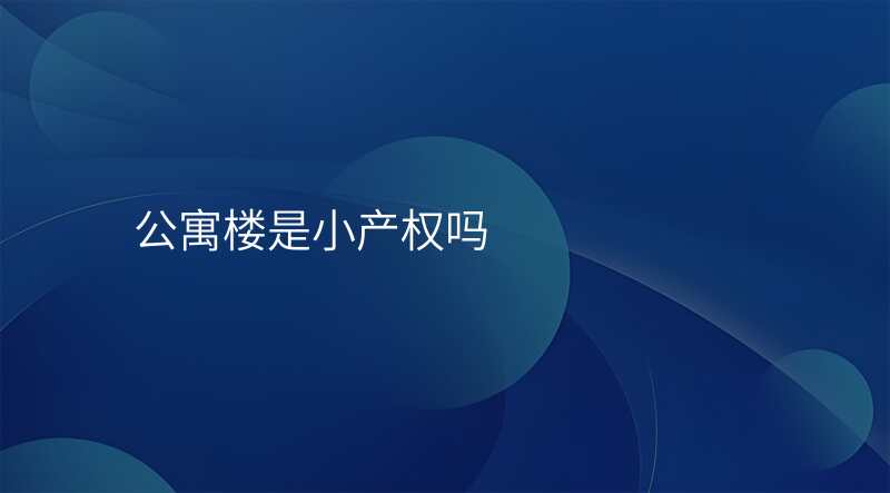 公寓楼是小产权吗