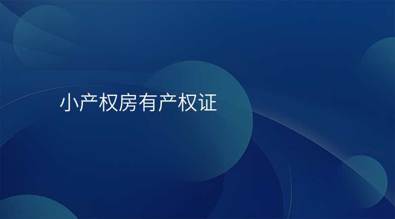 小产权房有产权证