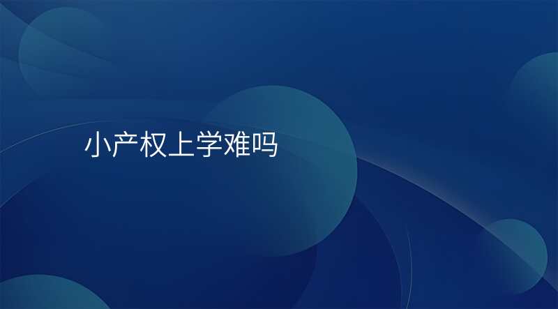 小产权上学难吗