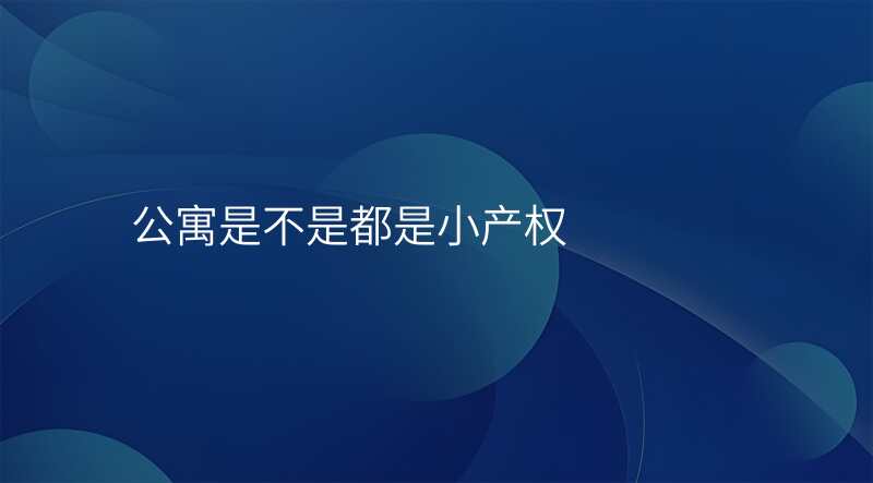 公寓是不是都是小产权