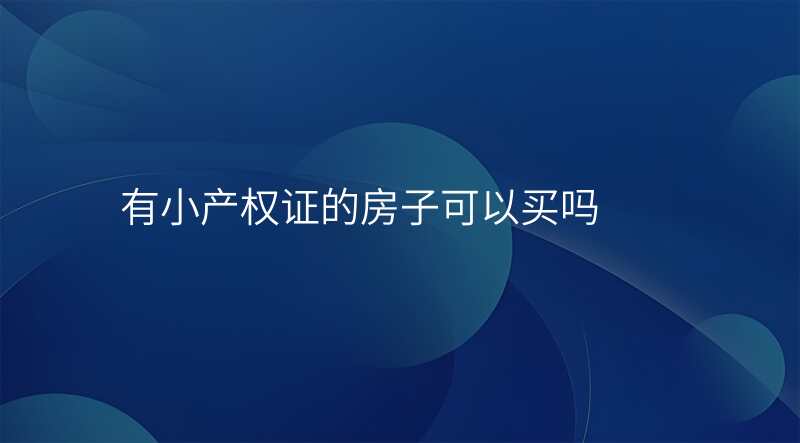 有小产权证的房子可以买吗