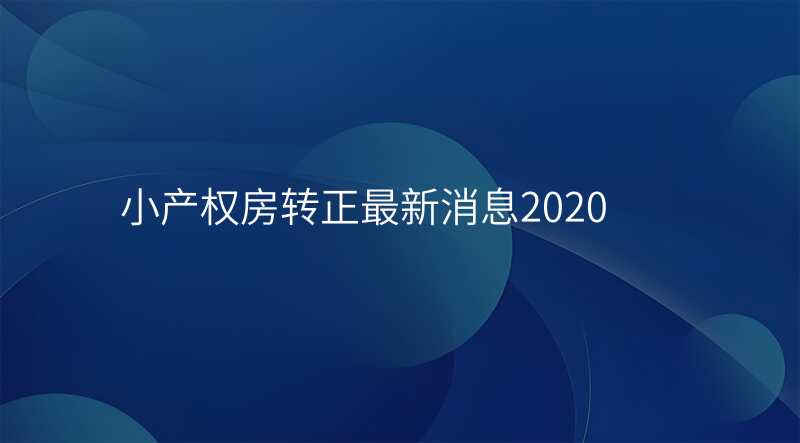 小产权房转正最新消息2020