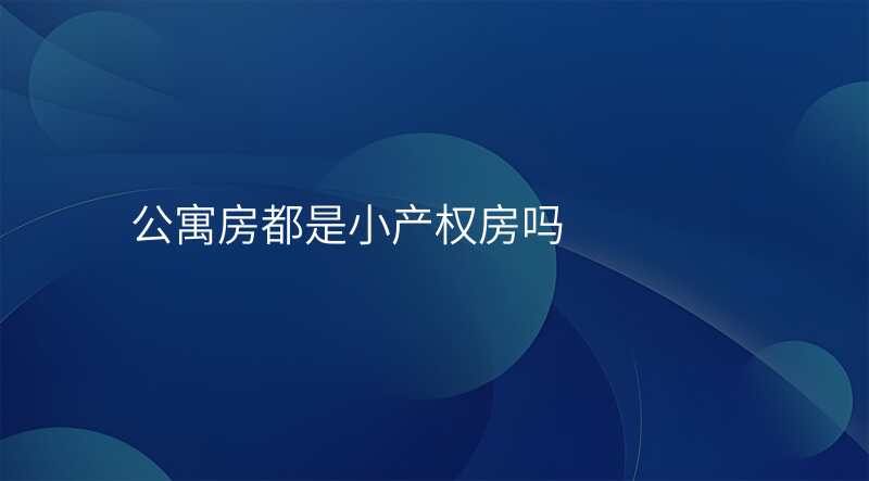 公寓房都是小产权房吗