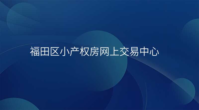 福田区小产权房网上交易中心 福田区小产权房网上交易中心