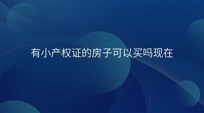 有小产权证的房子可以买吗现在