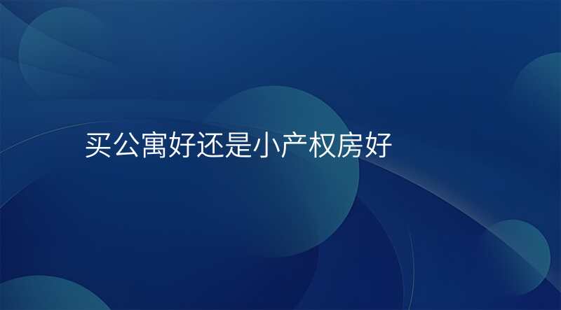 买公寓好还是小产权房好