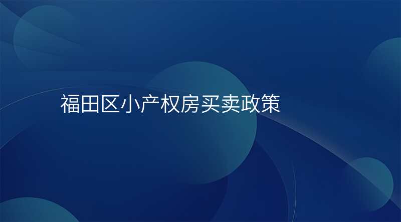 福田区小产权房买卖政策