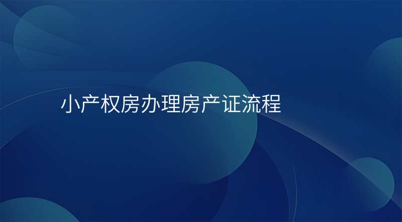 小产权房办理房产证流程