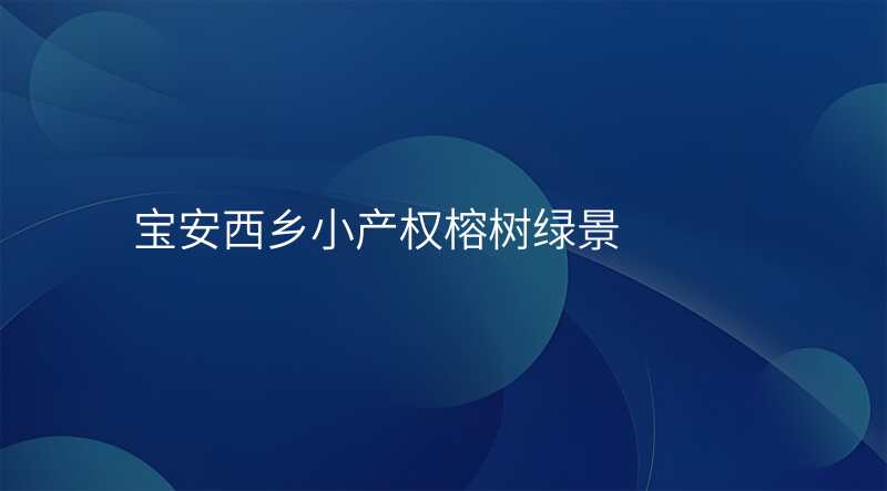 宝安西乡小产权榕树绿景