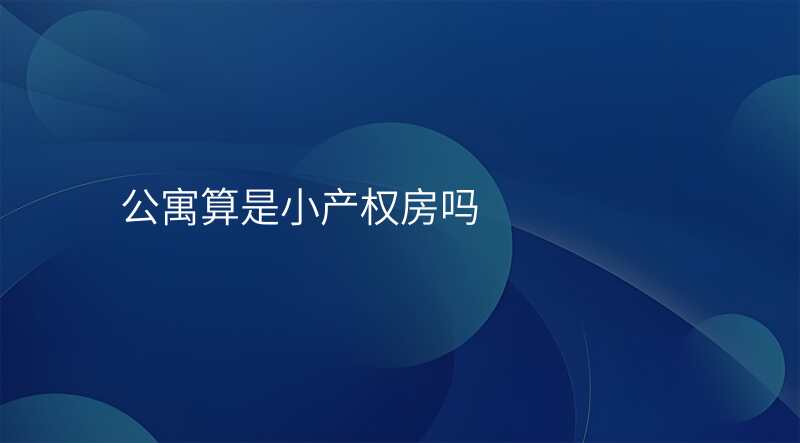 公寓算是小产权房吗