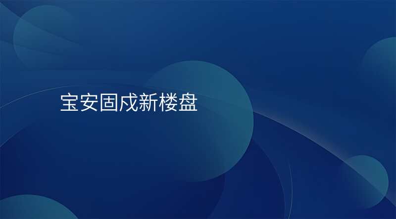 宝安固戍新楼盘