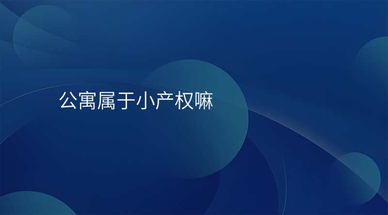 公寓属于小产权嘛