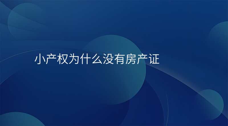 小产权为什么没有房产证