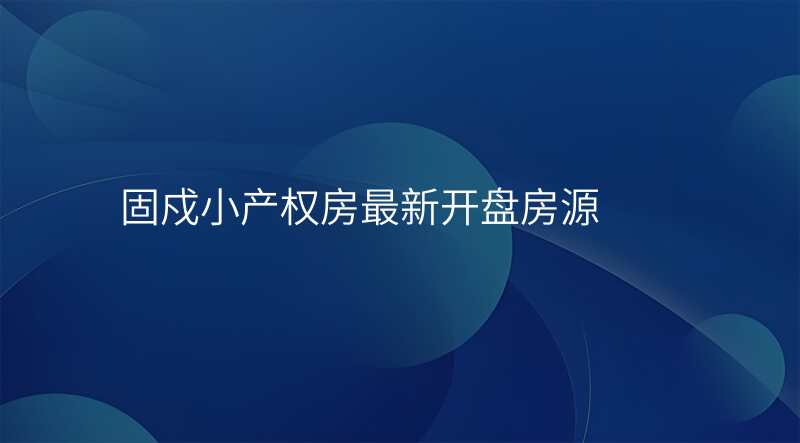 固戍小产权房最新开盘房源