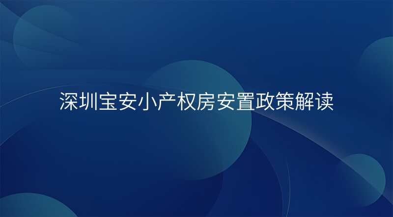 深圳宝安小产权房安置政策解读