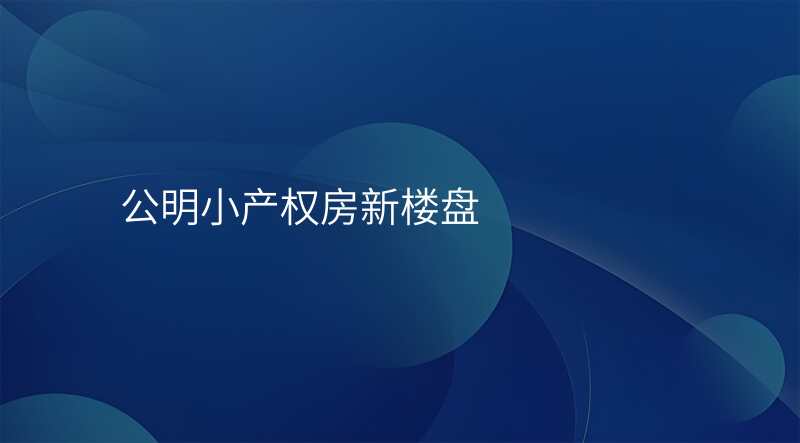公明小产权房新楼盘