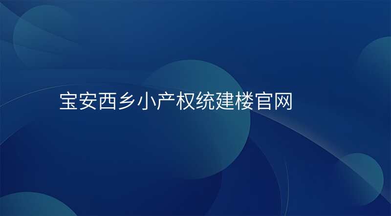 宝安西乡小产权统建楼官网