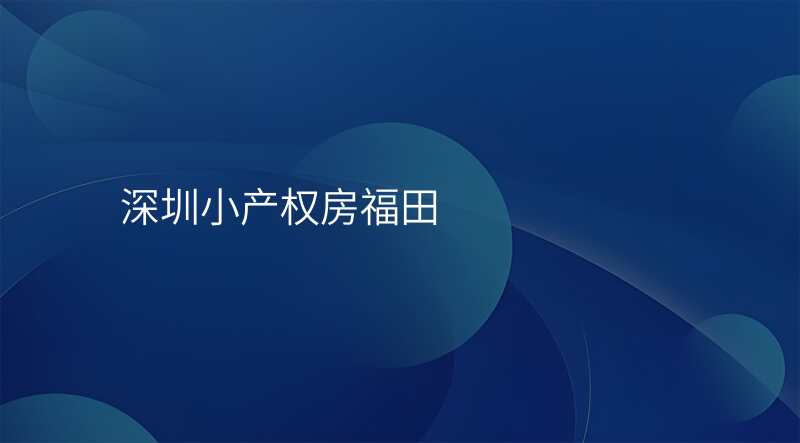 深圳小产权房福田