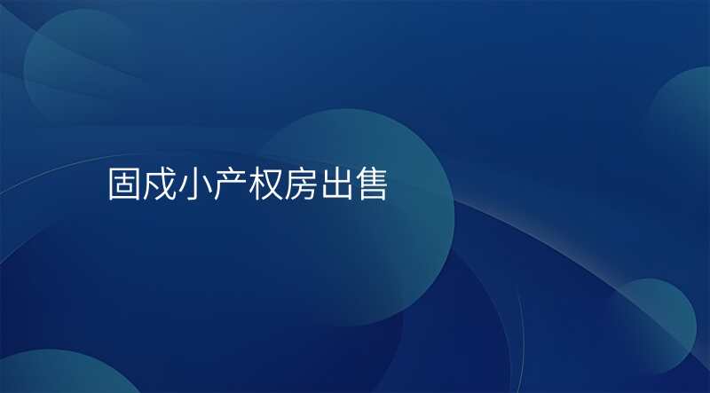固戍小产权房出售