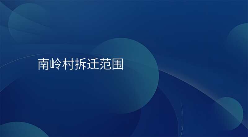 南岭村拆迁范围