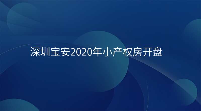 深圳宝安2020年小产权房开盘