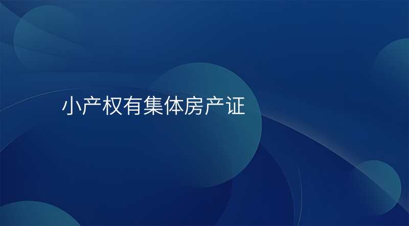 小产权有集体房产证