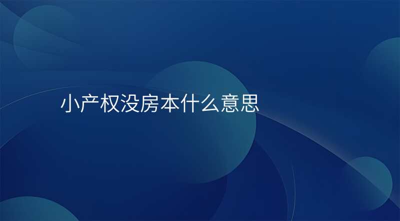 小产权没房本什么意思