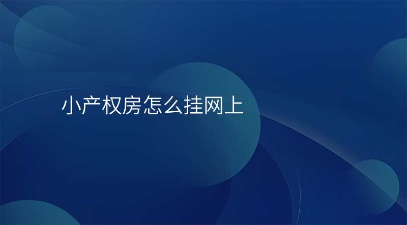 小产权房怎么挂网上