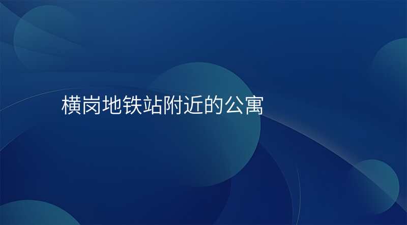 横岗地铁站附近的公寓