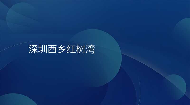 深圳西乡红树湾