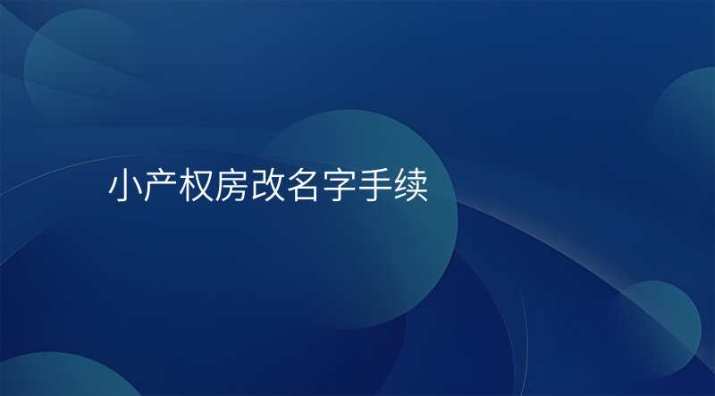 小产权房改名字手续