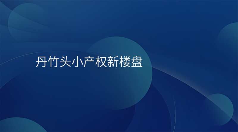 丹竹头小产权新楼盘