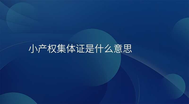小产权集体证是什么意思
