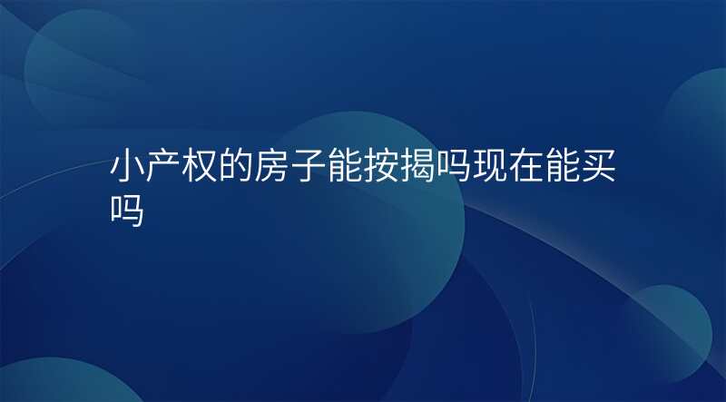 小产权的房子能按揭吗现在能买吗